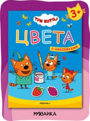 Книга-активити Три кота "Учимся с котятами Цвета" 3+ – фото 5