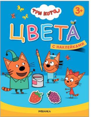 Книга-активити Три кота "Учимся с котятами Цвета" 3+ – фото 7
