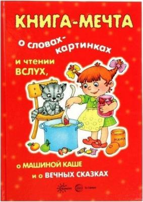 Книга-мечта о словах-картинках и чтении вслух, о машиной каше и о вечных сказках
