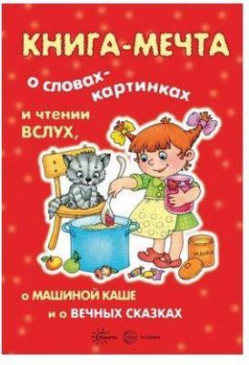 Книга-мечта о словах-картинках и чтении вслух, о машиной каше и о вечных сказках – фото 3