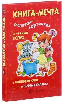 Книга-мечта о словах-картинках и чтении вслух, о машиной каше и о вечных сказках – фото 5