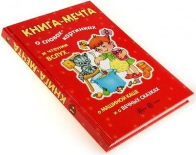 Книга-мечта о словах-картинках и чтении вслух, о машиной каше и о вечных сказках – фото 7