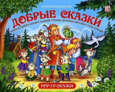 Книга-панорамка Malamalama Путешествие в сказку Добрые сказки Сборник – фото 3