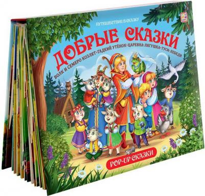 Книга-панорамка Malamalama Путешествие в сказку Добрые сказки Сборник – фото 4