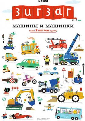 Книга-раскладушка Зигзаг: Машины и машинки – фото 1