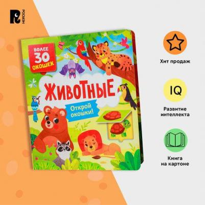 Книги с окошками. Животные – фото 1
