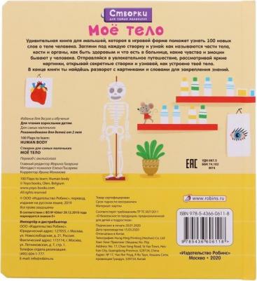 Книги с секретами "Открой тайны для самых маленьких. Моё тело" – фото 1