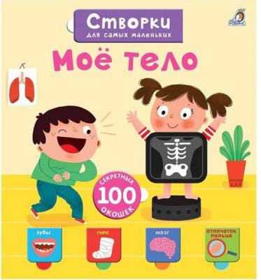 Книги с секретами "Открой тайны для самых маленьких. Моё тело" – фото 4