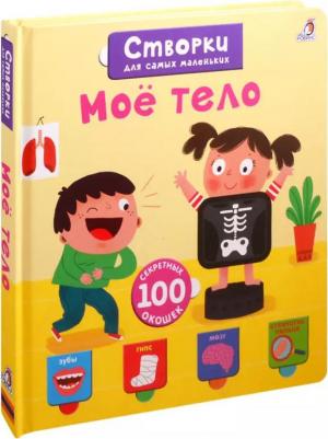 Книги с секретами "Открой тайны для самых маленьких. Моё тело" – фото 5