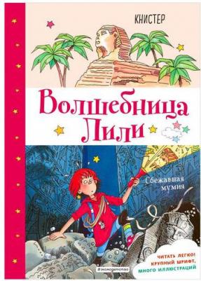 Книстер. Сбежавшая мумия – фото 3