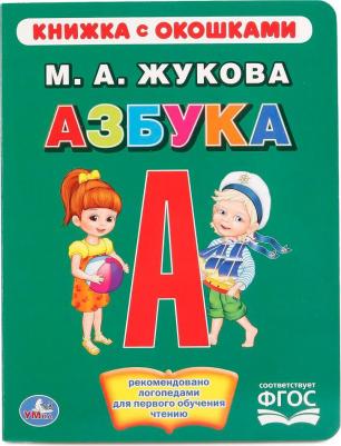 Книжка А5 с окошками Азбука М.А. Жукова УМка 170х220мм 10стр