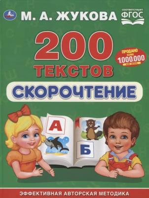 Книжка букварь 200 текстов твердый переплет Скорочтение М.А. Жукова УМка – фото 3