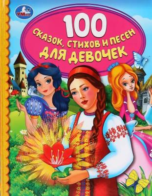 Книжка для девочек 100 сказок, стихов и песен Детская библиотека УМка 165х215мм – фото 2