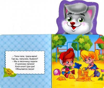 Книжка для малышей. Мои первые потешки – фото 1