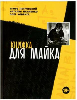 Книжка для Майка: сборник. Петровский И. Г, Науменко Н. В, Коврига О. В. Выргород – фото 1