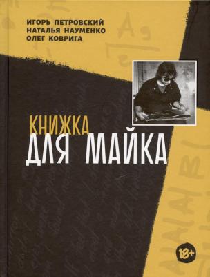 Книжка для Майка: сборник. Петровский И. Г, Науменко Н. В, Коврига О. В. Выргород