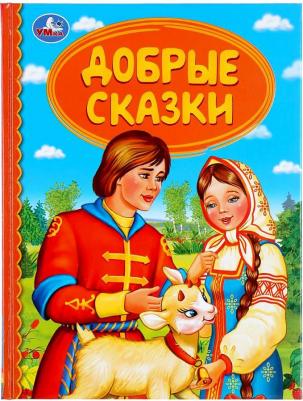 Книжка добрые сказки твердый переплет Детская библиотека УМка