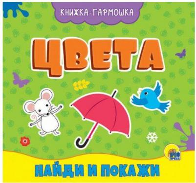 Книжка-гармошка. Цвета – фото 1