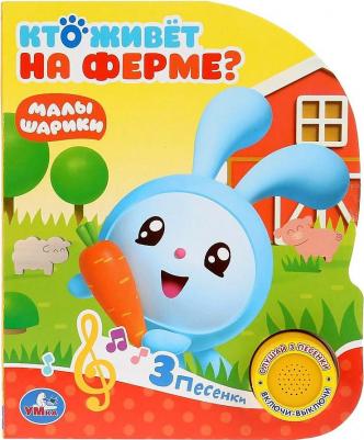 Книжка игрушка "Умка" Кто живет на ферме? Малышарики