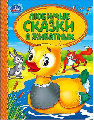 Книжка любимые сказки о животных твердый переплет Детская библиотека УМка 165х215мм