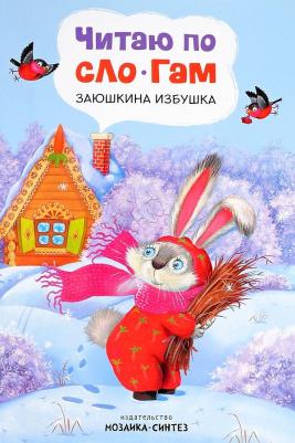 Книжка Мозаика-Синтез Читаю по Слогам Заюшкина Избушка