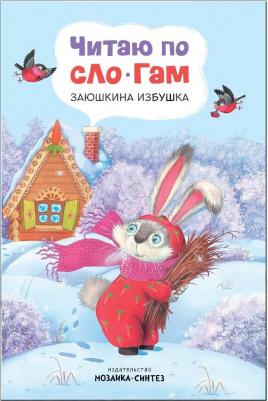 Книжка Мозаика-Синтез Читаю по Слогам Заюшкина Избушка – фото 2