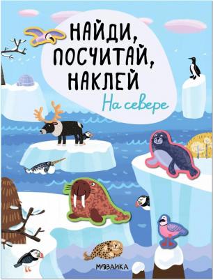 Книжка Найди, посчитай, наклей. На севере
