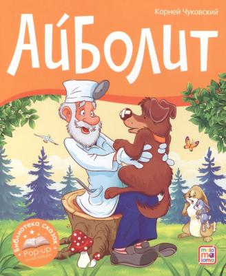 Книжка-панорамка Malamalama Библиотека сказок Айболит – фото 1