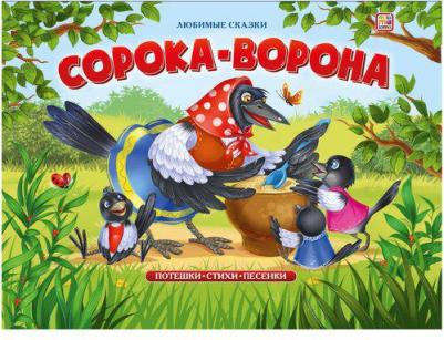 Книжка-панорамка "Сорока-ворона" – фото 2