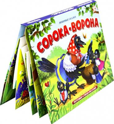 Книжка-панорамка "Сорока-ворона" – фото 5