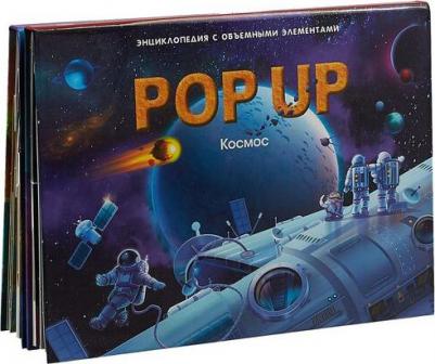 Книжка-панорамка. Энциклопедия "Космос POP UP" – фото 1