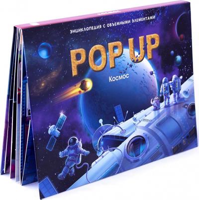 Книжка-панорамка. Энциклопедия "Космос POP UP"