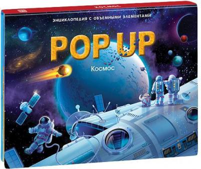 Книжка-панорамка. Энциклопедия "Космос POP UP" – фото 5
