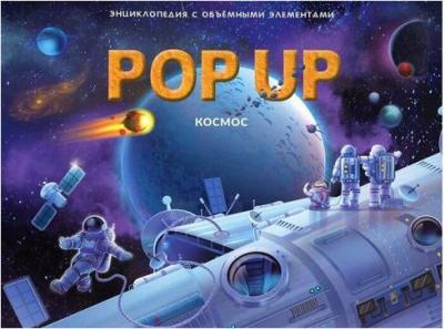 Книжка-панорамка. Энциклопедия "Космос POP UP" – фото 8