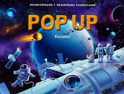 Книжка-панорамка. Энциклопедия "Космос POP UP" – фото 9