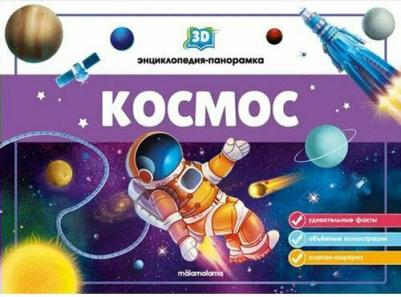 Книжка-панорамка. Энциклопедия "Космос POP UP" – фото 10