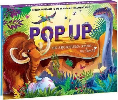 Книжка-панорамка. Энциклопедия "POP UP". Как зарождалась жизнь на Земле