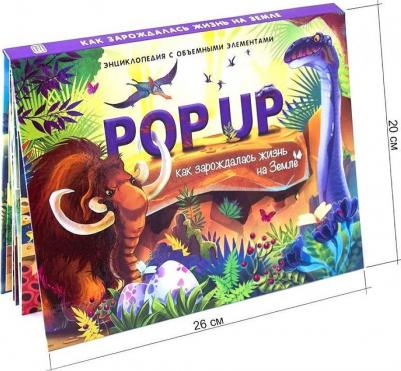 Книжка-панорамка. Энциклопедия "POP UP". Как зарождалась жизнь на Земле – фото 3