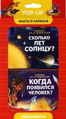 Книжка-панорамка. Факты в кармане. Сколько лет солнцу и когда появился человек?