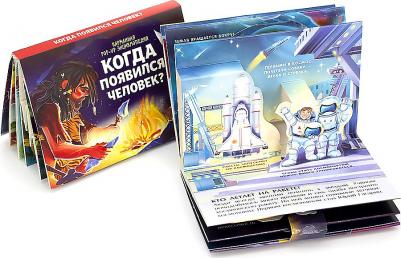 Книжка-панорамка. Факты в кармане. Сколько лет солнцу и когда появился человек? – фото 3