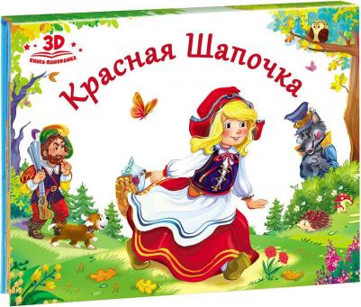 Книжка-панорамка. Любимые сказки. Красная шапочка