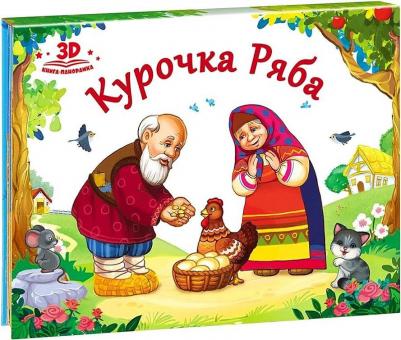 Книжка-панорамка. Любимые сказки. Курочка Ряба