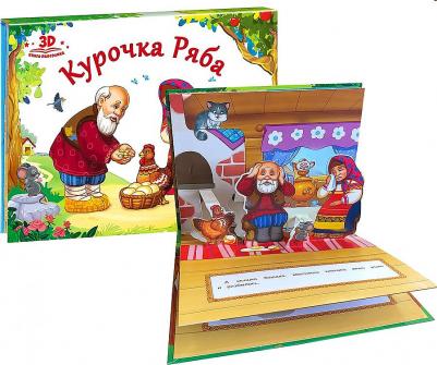 Книжка-панорамка. Любимые сказки. Курочка Ряба – фото 3