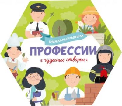 Книжка-раскладушка. Чудесные створки. Профессии (53890)