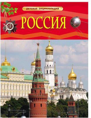 Книжка Росмэн Россия – фото 2
