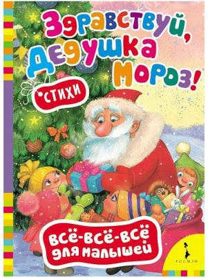 Книжка Росмэн Здравствуй, Дедушка Мороз!