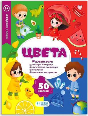 Книжка с наклейками "Цвета"
