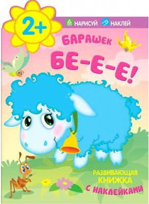 Книжка С наклейками Мозаика-Синтез Барашек, Бе-Е-Е! Развивающая книжка С наклейками, 2+