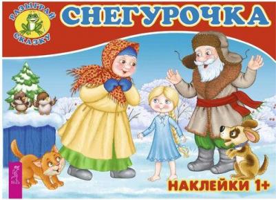 Книжка с наклейками "Снегурочка" 9785957330776 – фото 1