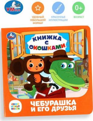 Книжка с окошками "Чебурашка и его друзья. Союзмультфильм" – фото 2